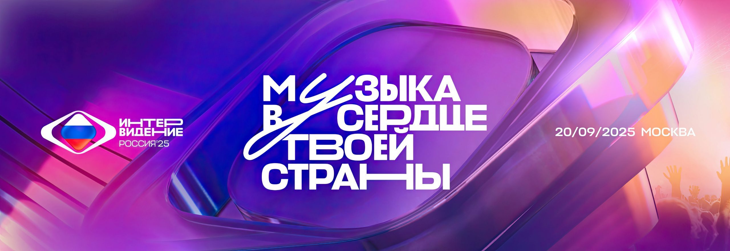 INTERVISION 2025 ИНТЕРВИДЕНИЕ 2025